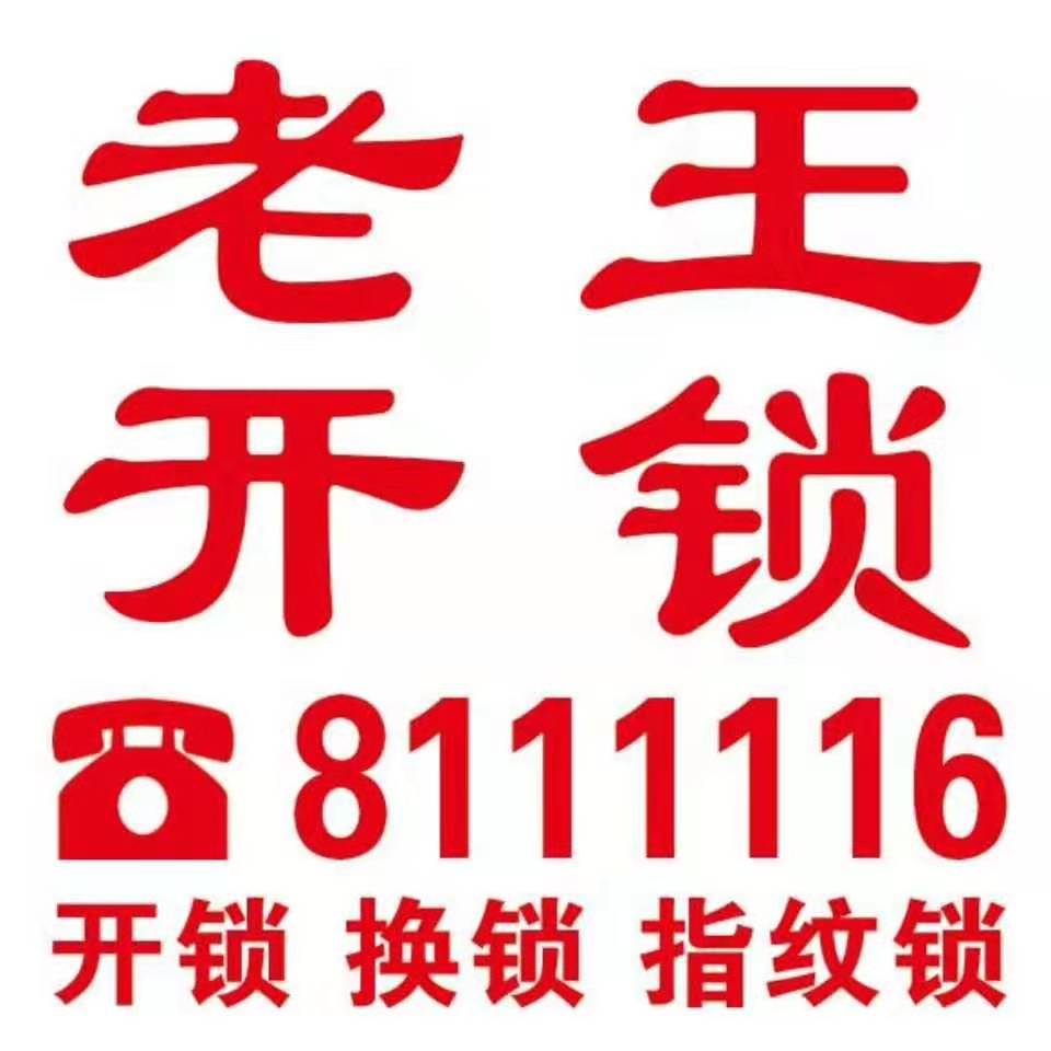巨野老王开锁中心