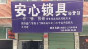 太和安心锁业