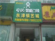 寿县东津锁艺城_寿县汽车开锁多少钱-急换锁配车钥匙