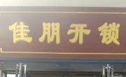 偃师佳朋开锁中心