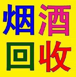 保定鸿运烟酒回收商行