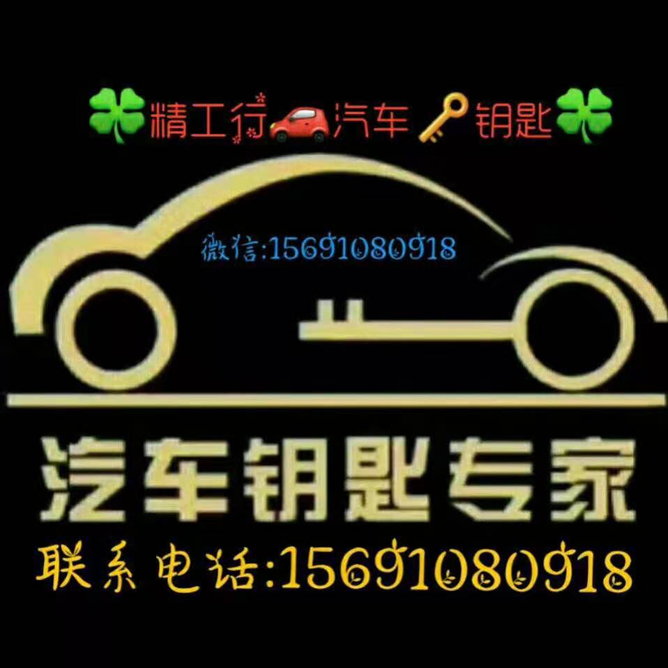 西安精工行汽车钥匙配制中心