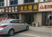 「台儿庄开锁电话」开防盗门锁,换锁芯_配汽车钥匙-台儿庄崔氏开锁