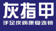 北海哪里有治疗灰指甲-灰指甲怎么治疗-北海治疗灰指甲需要多少钱