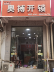 迁安市正规开锁店_奥博锁城可上门换锁配钥匙