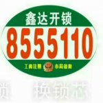 莱芜高新区鑫达开锁服务中心
