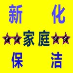 新化家政公司-新化家政保洁-新房开荒保洁-除甲醛-家庭保洁清洗-保洁钟点工-新化家政保洁电话