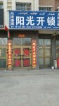 泽普县阳光开锁