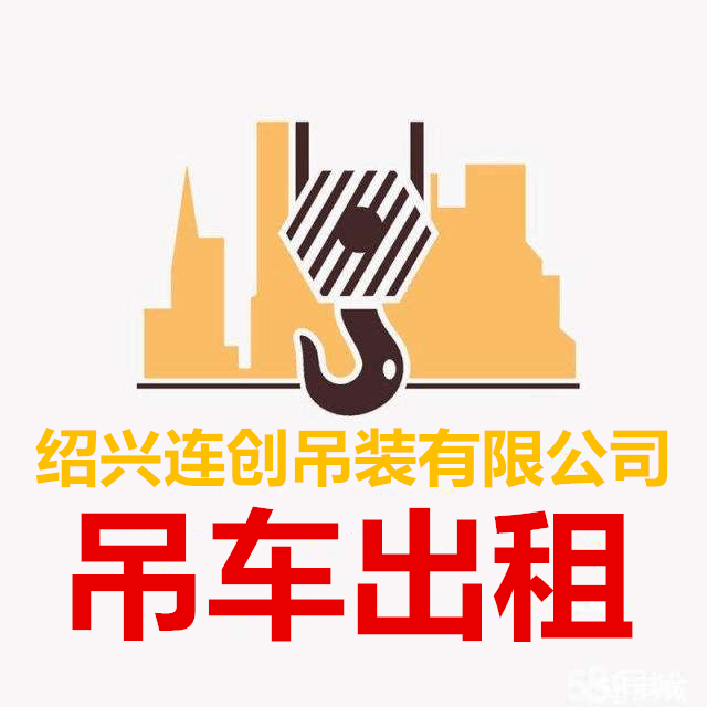 绍兴上虞50吨130吨150吨500吨吊车出租之租赁的流程手