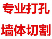 盐城空调打孔_专业打孔_工程打孔_水钻打孔-盐城钻孔打孔切割公司