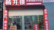 杨开锁汽车钥匙4S店