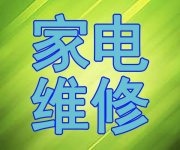 平潭县家电维修服务中心