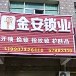 湘潭县金安锁业-专业开锁-换锁公司