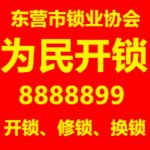 东营区开锁电话-公安备案，东营区开锁换锁24小时服务