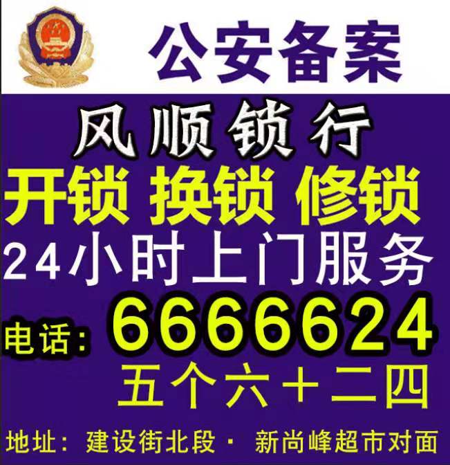 泊头风顺锁行