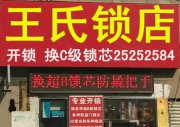 沈阳王氏锁店