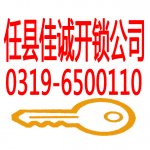 任县佳诚开锁公司