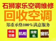 石狮空调回收-英林镇,金井镇空调回收_空调出租-石狮家乐空调回收