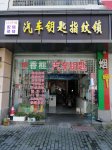 绍兴越城区开锁_快速上门配汽车钥匙_开汽车锁