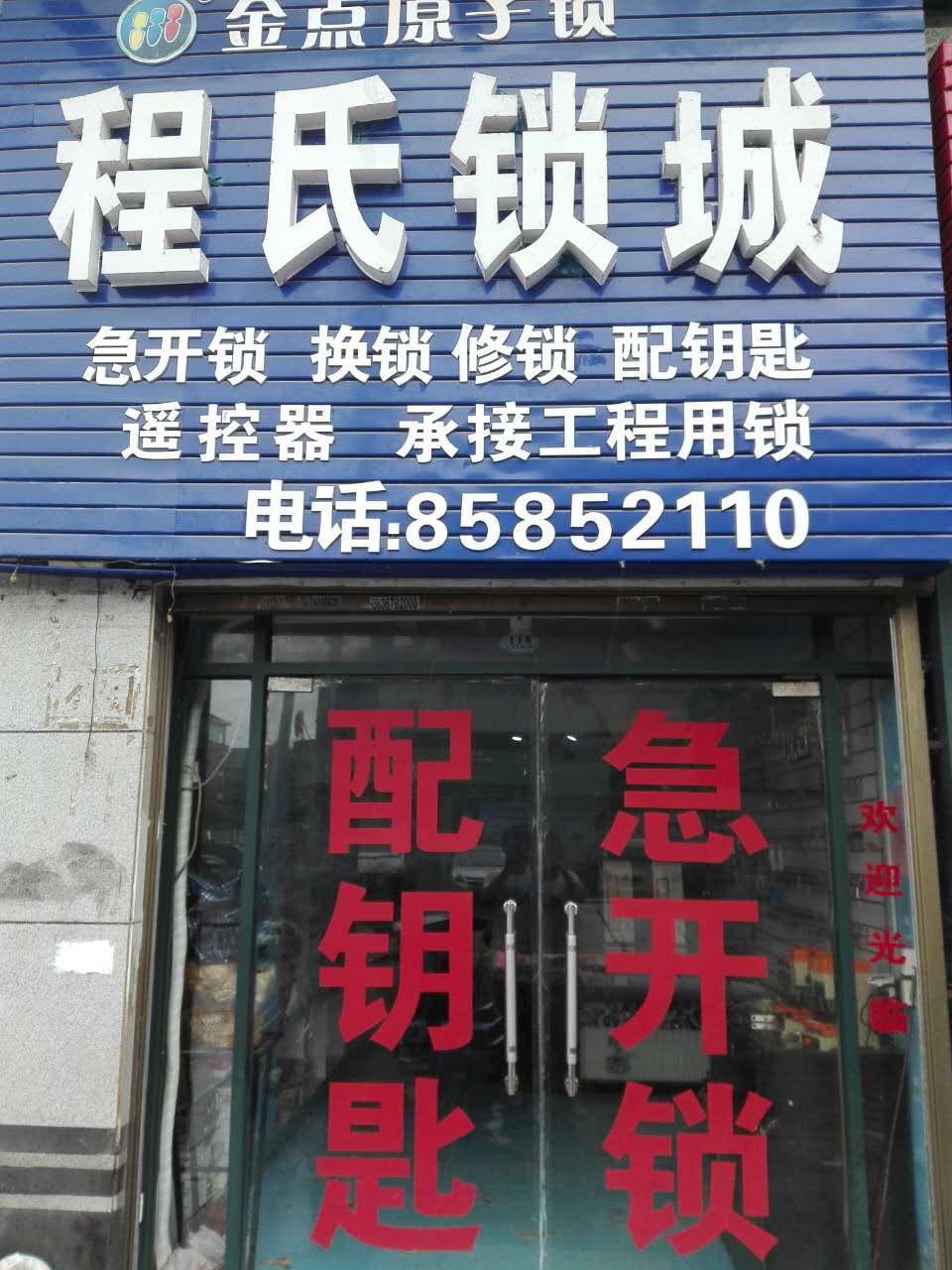 宁乡程氏开锁-宁乡开锁电话_24小时上门急换锁_开汽车锁-季晨网