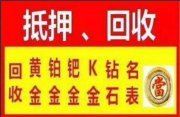 杨凌区诚信黄金回收公司