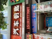 阆中市张氏汽车钥匙店