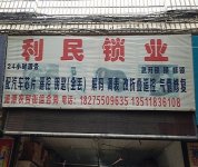 湄潭县利民锁业