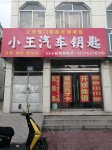 山亭区小王开锁公司-换锁芯,开汽车锁-山亭区开锁电话-开保险柜,配汽车钥匙