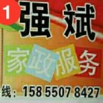 全椒县强斌家政服务公司
