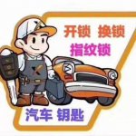 天元区王氏锁业
