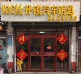 集宁开锁_专业换锁芯修锁_开车锁配汽车钥匙-集宁区小王开锁店