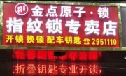 邵阳开锁_邵阳换锁师傅_邵阳汽车开锁电话-邵阳金点原子锁中心