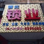 大冶市曹氏锁业店