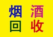 徐州烟酒回收-徐州茅台酒回收-冬虫夏草回收-徐州诚信烟酒回收店
