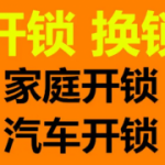 佛冈开锁-佛冈换锁电话-开汽车锁-佛冈县利兴开锁店