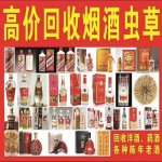 朔州高档烟酒回收-老酒/茅台酒回收-朔州高价回收烟酒-朔州市诚信烟酒回收