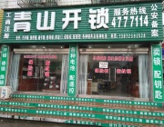 江陵县青山开锁店