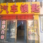 包头开锁-包头换锁电话-开汽车锁-包头郝三开锁汽车钥匙店