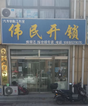 临邑县伟民开锁店