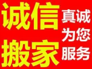 新化诚信搬家公司