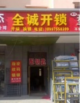 玛纳斯全诚开锁店