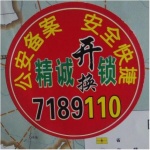 卢氏县精诚开换锁店
