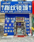 玛纳斯马师傅开锁店