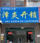 禹城市泽炎开锁店