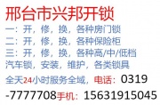 邢台兴邦开锁换锁服务