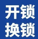 武山县开锁换锁