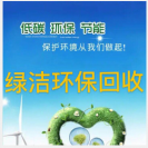 上海绿洁环保回收有限公司