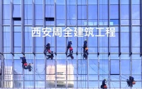 西安周全建筑工程有限公司