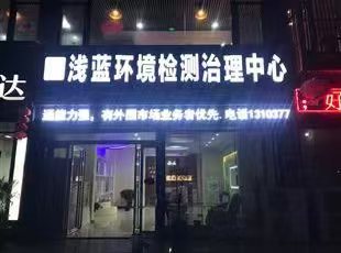 南阳市浅蓝环保科技有限公司