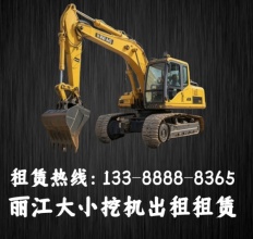 丽江诚信挖机出租服务中心